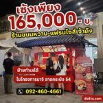 เซ้งร้านขนมหวาน-แฟรนไชส์เจ้าดัง ย้ายทำเลได้