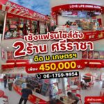 เซ้งแฟรนไชส์ดัง 2ร้าน ศรีราชา ชลบุรี ติด ม.เกษตรฯ