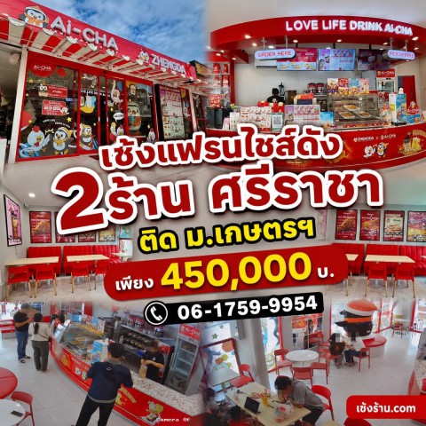เซ้งแฟรนไชส์ดัง 2ร้าน ศรีราชา ชลบุรี ติด ม.เกษตรฯ