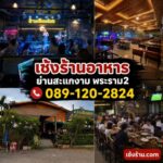 เซ้งร้านอาหาร ย่านสะแกงาม พระราม 2 ทำเลทอง