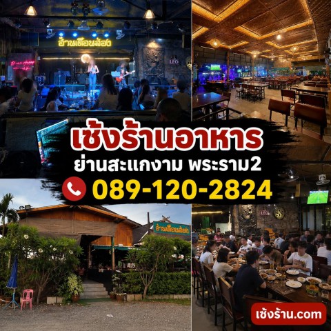 เซ้งร้านอาหาร ย่านสะแกงาม พระราม 2 ทำเลทอง
