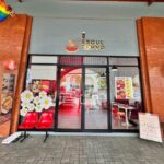 เซ้งร้านอาหารเกาหลี-ขนม ย่านสายไหม โครงการสายไหมอเวนิว ติด รร.สาร