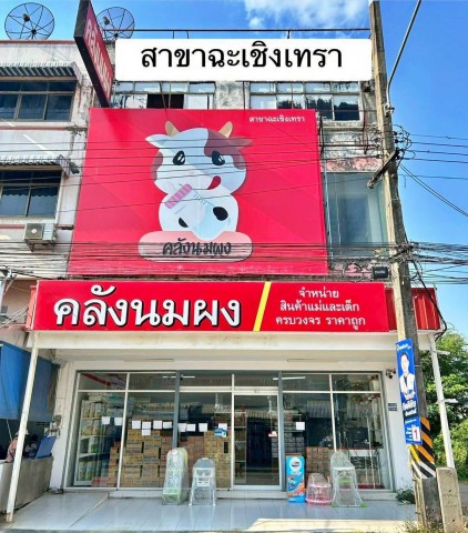 เซ้งกิจการ “คลังนมผง สาขาฉะเชิงเทรา” ธุรกิจสินค้าแม่และเด็ก ทำเลด
