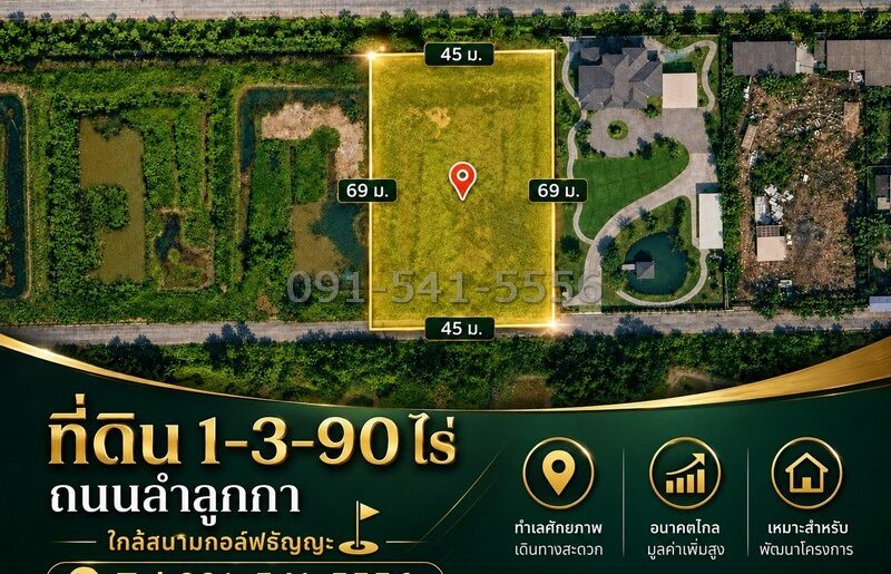 ขายที่ดินลำลูกกา 1-3-90 ไร่ ใกล้สนามกอล์ฟธัญญะ