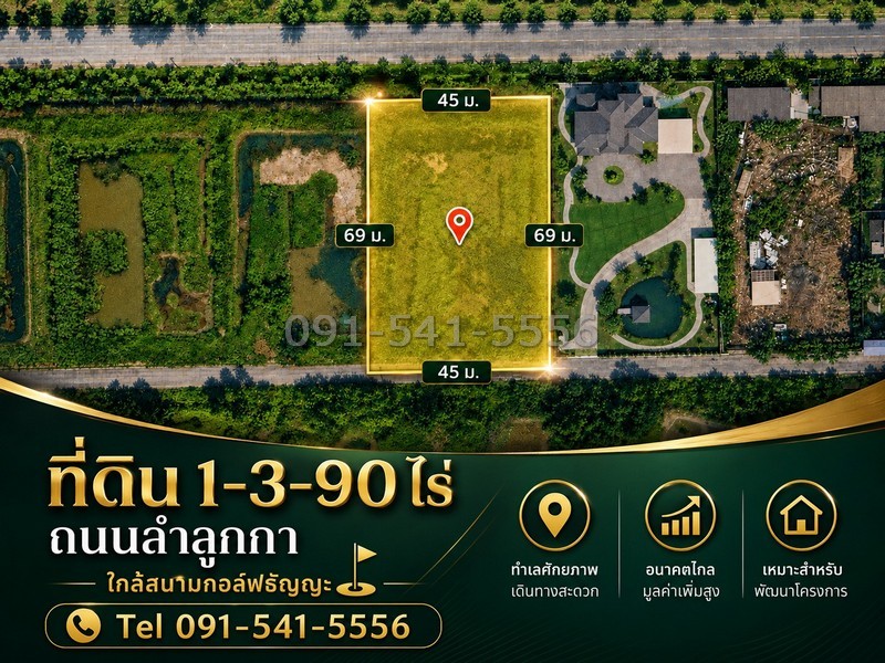 ขายที่ดินลำลูกกา 1-3-90 ไร่ ใกล้สนามกอล์ฟธัญญะ