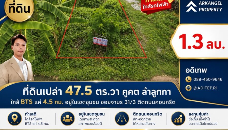 ขายที่ดินเปล่า 47.5 ตร.วา ซอยจามร 31/3 คูคต ลำลูกกา ใกล้ BTS