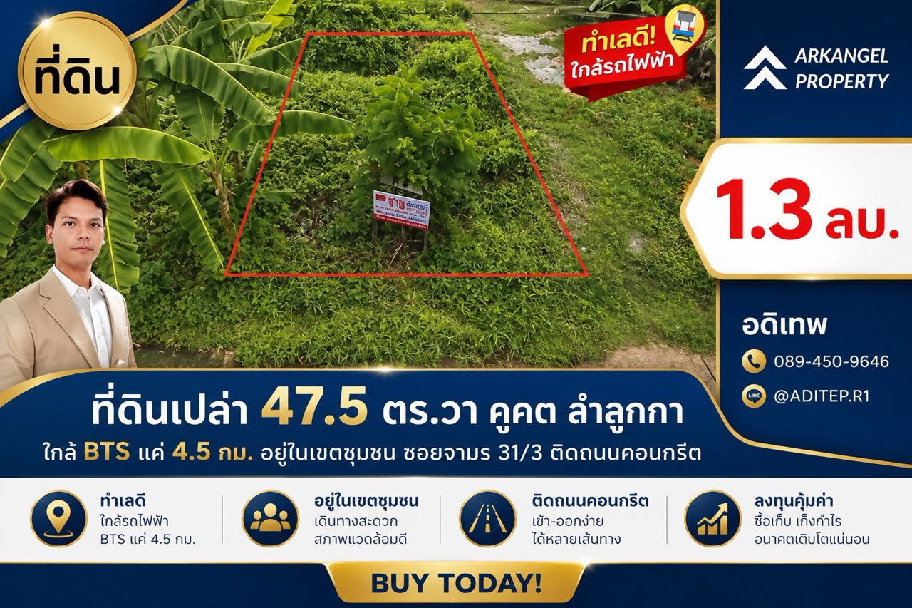 ขายที่ดินเปล่า 47.5 ตร.วา ซอยจามร 31/3 คูคต ลำลูกกา ใกล้ BTS