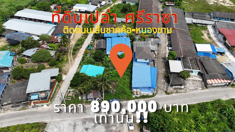 ที่ดินเปล่าศรีราชา ชลบุรี ราคาหลักแสน เส้นชากค้อ-หนองชามซอย9