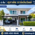 บ้านเดี่ยว ศุภาลัย การ์เด้นวิลล์ กรุงเทพกรีฑาตัดใหม่ 52 ตรว. 3 นอ