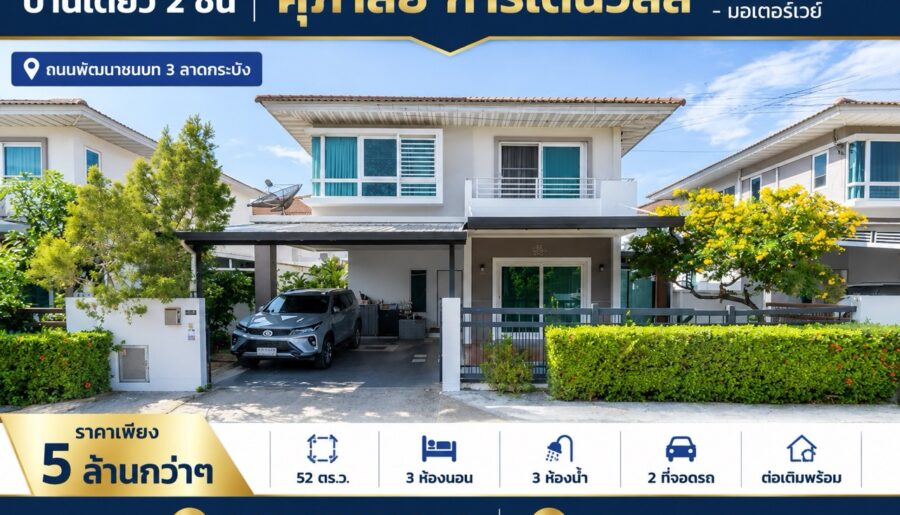 บ้านเดี่ยว ศุภาลัย การ์เด้นวิลล์ กรุงเทพกรีฑาตัดใหม่ 52 ตรว. 3 นอ
