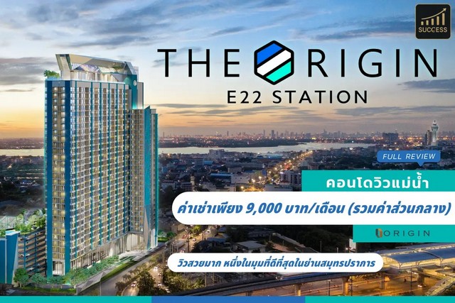 ให้เช่า The Origin E22 Station ดิ ออริจิ้น สุขุมวิท-สายลวด