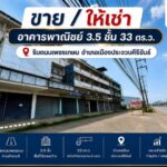 ขาย/ให้เช่า อาคารพานิชย์ 3.5 ชั้น พื้นที่ 33 ตร.ว.