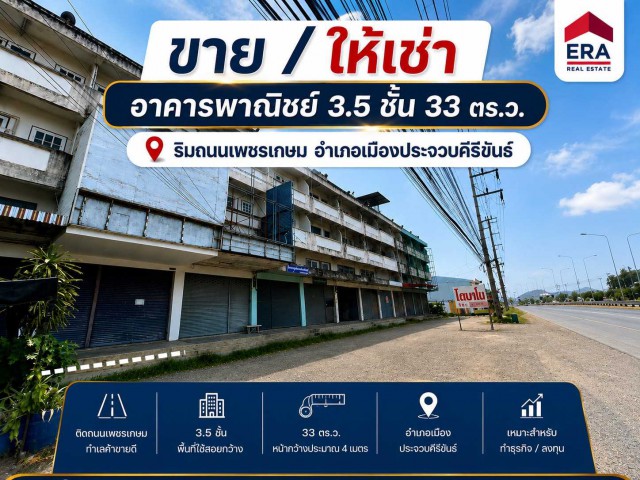 ขาย/ให้เช่า อาคารพานิชย์ 3.5 ชั้น พื้นที่ 33 ตร.ว.