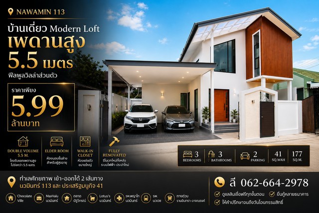 บ้านเดี่ยว Modern Loft รีโนเวทใหม่ สไตล์พูลวิลล่า นวมินทร์ 113