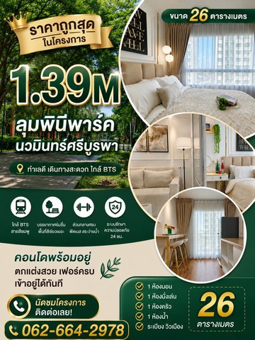 คอนโด วิวสวน ชั้นสูง ราคาดีสุดในโครงการ! ลุมพินี พ