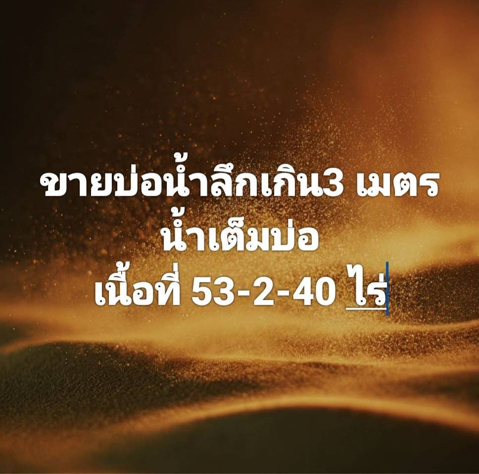 ขายที่ดินแหล่งผลิตน้ำ ลึกเกิน 3 เมตร 53 ไร่ 2 งาน
