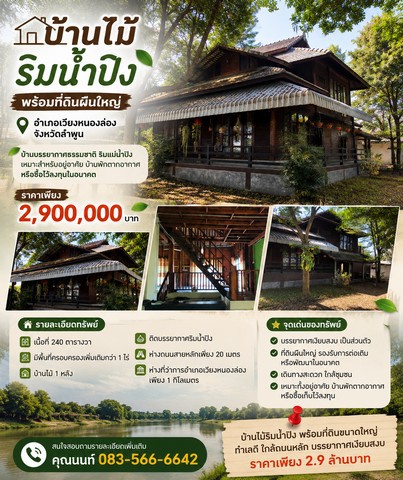 บ้านไม้ริมน้ำปิง พร้อมที่ดินผืนใหญ่ อำเภอ เวียงหนองล่อง จังหวัด