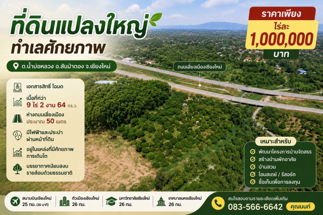 ขายที่ดินแปลงใหญ่ ทำเลศักยภาพ ต.น้ำบ่อหลวง อ.สันป่าตอง จ.เชียงใหม