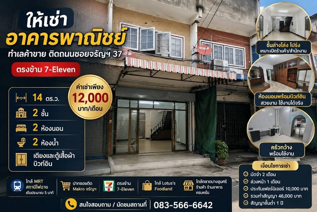 ให้เช่าอาคารพาณิชย์ 2 ชั้น ทำเลค้าขาย ติดถนน ซอย จรัญสนิทวงศ์ 37