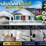 บ้านเดี่ยวชั้นเดียว รีโนเวทใหม่ทั้งหลัง พร้อมอยู่ หมู่บ้าน ร่วมสุ