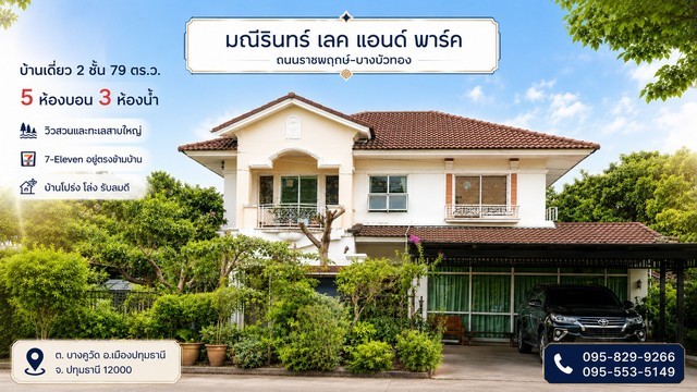 ขายบ้านเดี่ยว 79 วามณีรินทร์เลค แอนด์พาร์ค วิวทะเลสาบ ปทุมธานี