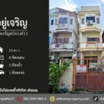 ขายหมู่บ้านอยู่เจริญ ซอยจรัญสนิทวงศ์12