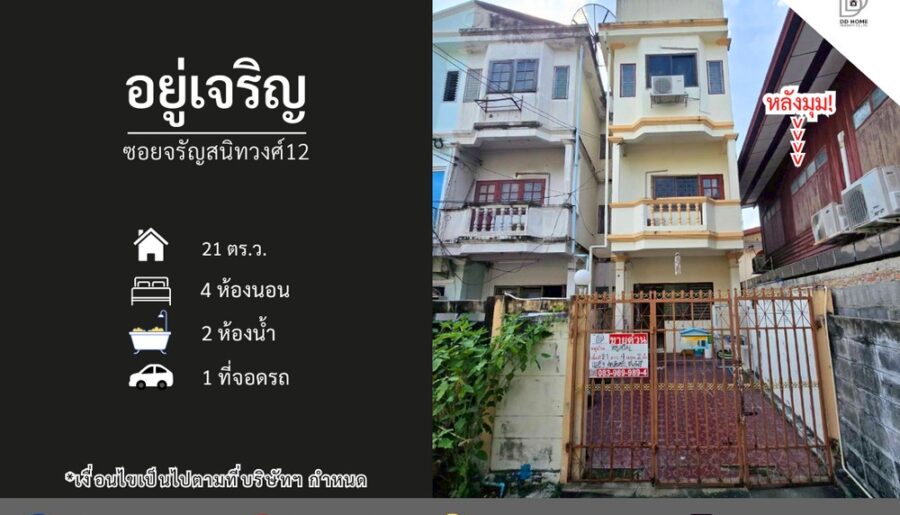 ขายหมู่บ้านอยู่เจริญ ซอยจรัญสนิทวงศ์12