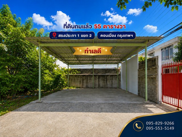 ขายที่ดินถมแล้ว 55 ตรว.สรงประภา1แยก2 ดอนเมือง กรุงเทพ