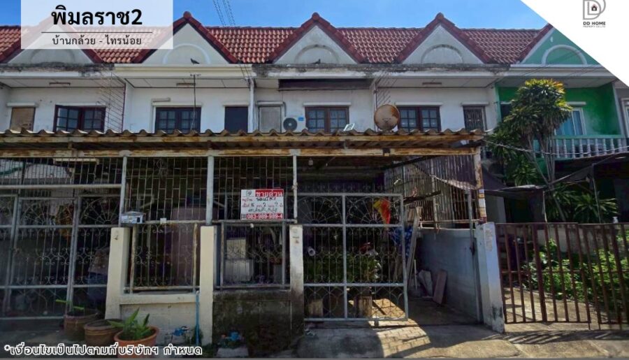 ขายทาวน์เฮ้าส์ หมู่บ้านพิมลราช2 บ้านกล้วย-ไทรน้อย