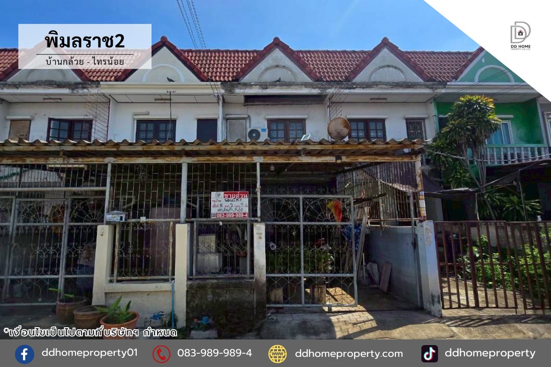 ขายทาวน์เฮ้าส์ หมู่บ้านพิมลราช2 บ้านกล้วย-ไทรน้อย