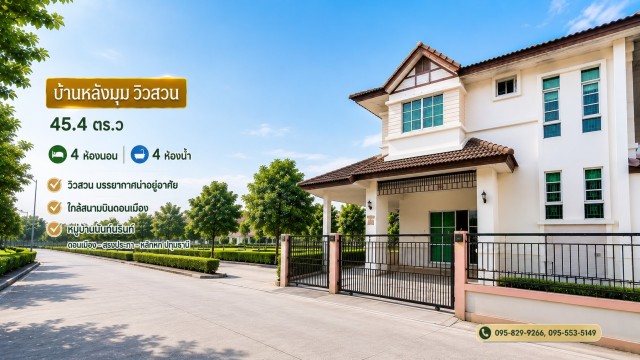 ขายถูกบ้านแฝด2 ชั้น 45.4 วา ห้องมุมวิวสวน ปทุมธานี
