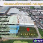 ขายที่ดิน คลองสี่วาพาสวัสดิ์ 1 ไร่กว่า สร้างโรงงาน โกดังได้ สมุทร