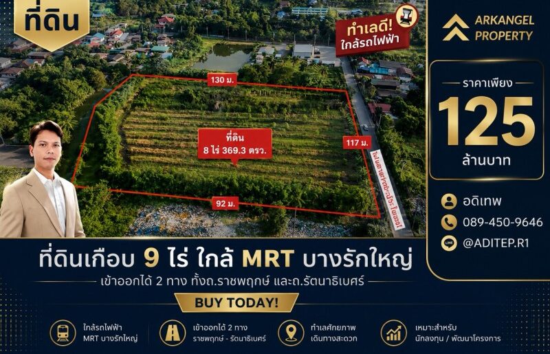 ขายที่ดินราชพฤกษ์ เกือบ 9 ไร่ ที่ดินใกล้รถไฟฟ้า สถานีบางรักใหญ่