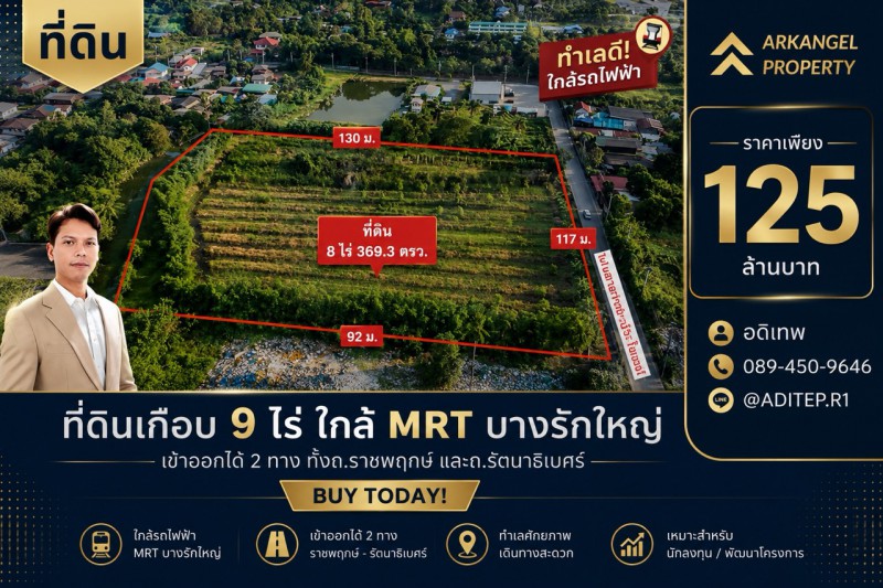 ขายที่ดินราชพฤกษ์ เกือบ 9 ไร่ ที่ดินใกล้รถไฟฟ้า สถานีบางรักใหญ่