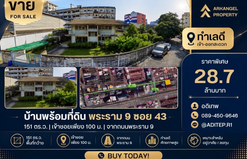 ขายบ้านพร้อมที่ดิน 151 ตรว. พระราม 9 ซอย 43, 100 ม. จากถนนพระราม