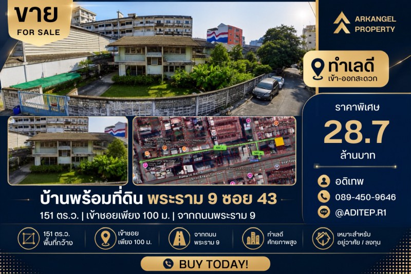 ขายบ้านพร้อมที่ดิน 151 ตรว. พระราม 9 ซอย 43, 100 ม. จากถนนพระราม