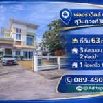 บ้านเดี่ยว มีนบุรี ม.ฟลอร่าวิลล์ สุวินทวงศ์38 เนื้อที่ 63 ตรว. 3