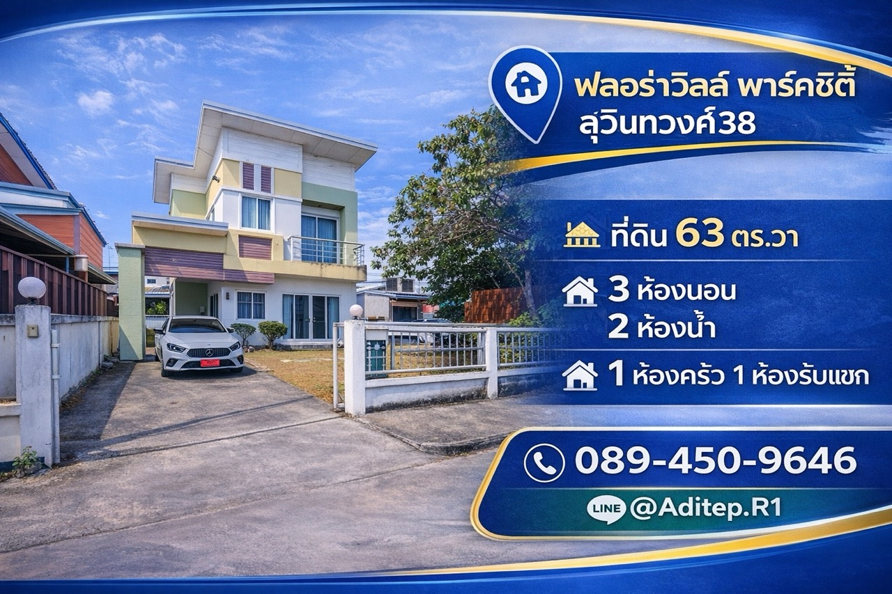 บ้านเดี่ยว มีนบุรี ม.ฟลอร่าวิลล์ สุวินทวงศ์38 เนื้อที่ 63 ตรว. 3