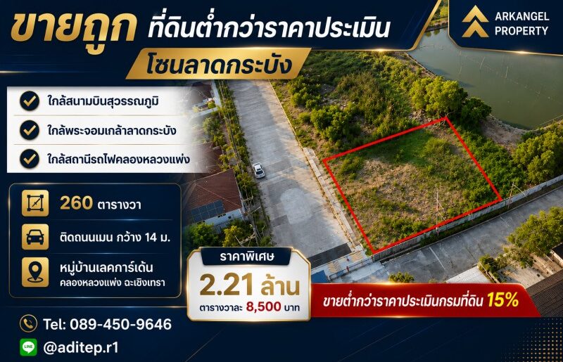 ที่ดินถมใหม่ 260 ตร.วา ขายต่ำกว่าราคาประเมิน 2 ล้านกว่า คลองหลวงแ
