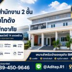 ขายอาคารสนง. 2 ชั้น พร้อมที่พักอาศัย สุคนธสวัสดิ์ 200 ตร.วา 474 ต
