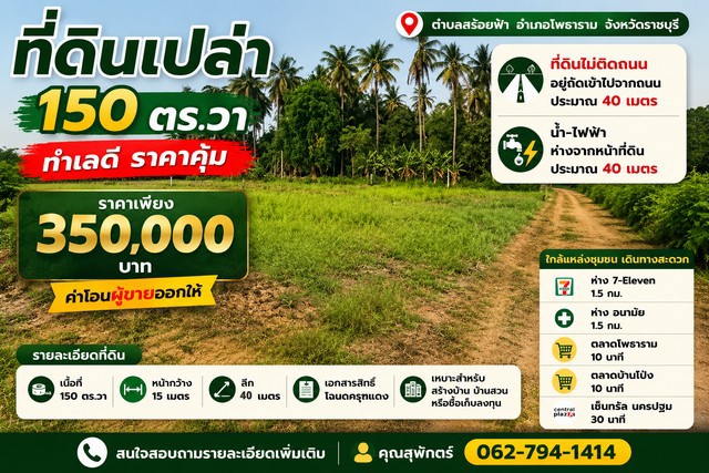 ที่ดินเปล่า 150 ตร.วา ต.สร้อยฟ้า อ.โพธาราม จ.ราชบุรี เพียง 350,00