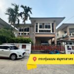 ขายบ้านเดี่ยวใกล้ตลาดกระทุ่มแบน