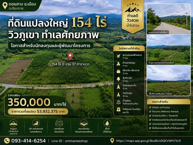 ที่ดินแปลงใหญ่ 154 ไร่ วิวภูเขา ทำเลศักยภาพ เมืองเชียงราย