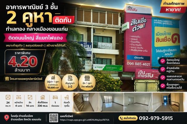 อาคารพาณิชย์ 3 ชั้น โครงการ ชลพฤกษ์พาร์ควิลล์ ติดถนนใหญ่ ขอนแก่น
