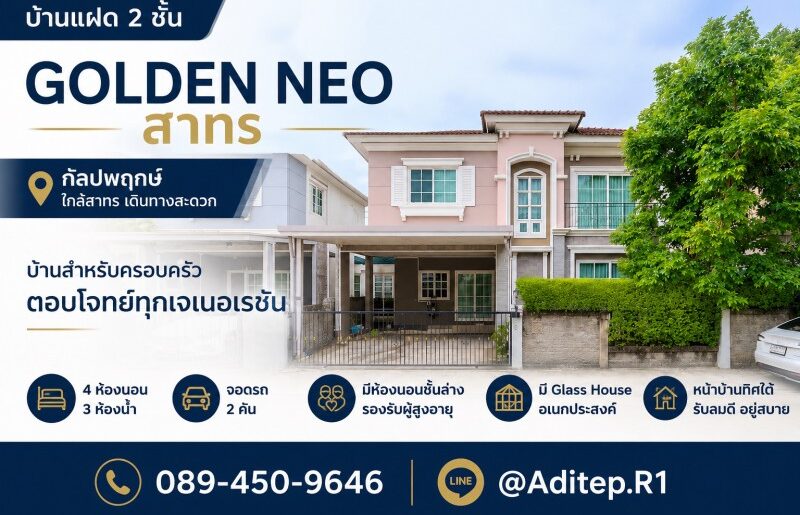 ขายบ้าน Golden Neo สาทร กัลปพฤกษ์ 4 ห้องนอน ใกล้สาทรสีลม