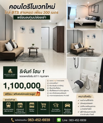 รีเจ้นท์ โฮม 1 ซอยพหลโยธิน 67/1 กรุงเทพฯ ราคาเพียง 1,100,000 บาท