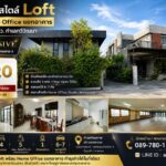 บ้านเดี่ยวสไตล์ Loft บนที่ดิน 152 ตร.ว. The Exclusive ทวีวัฒนา