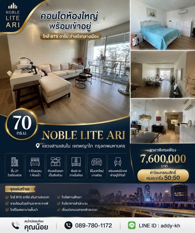คอนโด Noble Lite Ari พร้อมเข้าอยู่ ใกล้ BTS อารีย์ ทำเลใจกลางเมือ