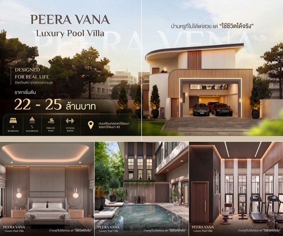 บ้านเดี่ยวหรูพร้อมสระว่ายน้ำส่วนตัว Peera Vana ถนนเลียบคลองทวีวัฒ