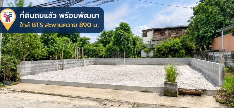 ที่ดินถมแล้วใกล้ BTS สะพานควาย 890ม. อินทามระ3-11 ต่อรองได้ 320